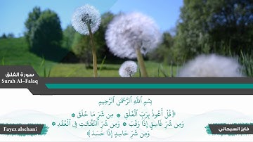 سورة الفلق | فايز السيحاني .. من صلاة التراويح || Fayez alsehani - Surat AlFalaq