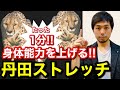 たった1分で身体能力を上げる丹田ストレッチ