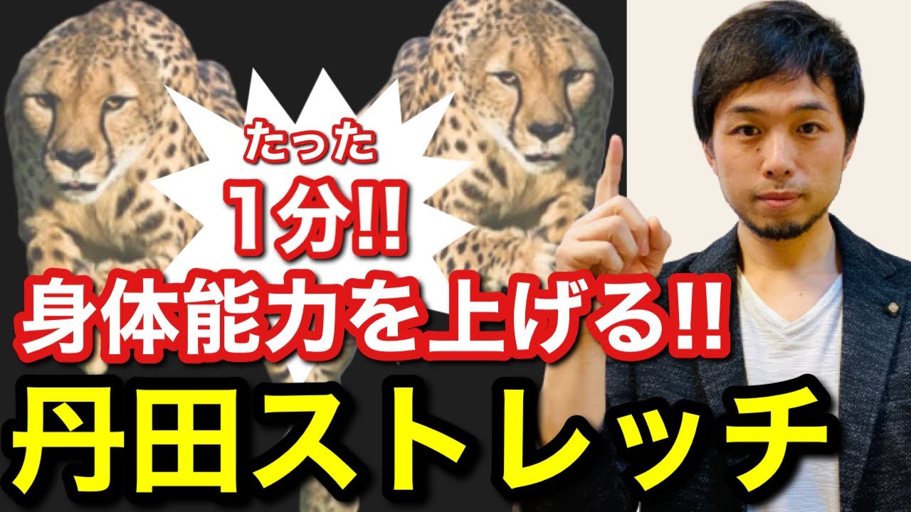 たった1分で身体能力を上げる丹田ストレッチ