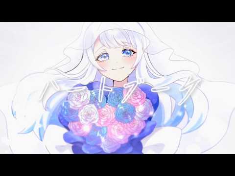 【REALITY公式テーマソング】ハートブーケ / 雨宮ルカ【HoneyWorks】