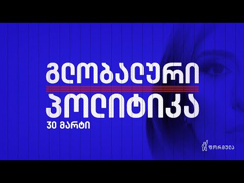 გლობალური პოლიტიკა — 30 მარტი, ნაწილი I