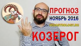 Гороскоп КОЗЕРОГ ноябрь 2016 года. Ведическая астрология(, 2016-10-20T14:34:03.000Z)