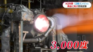 H3ロケット打ち上げ失敗後初 原因となった第2段エンジンの燃焼試験「重責負った試験」 鹿児島県(MBCニューズナウ 2023年7月26日放送)