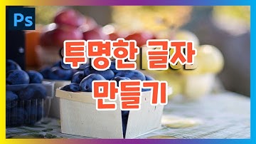 [#컴스터디] 포토샵23강 - 투명한 글자 만들기