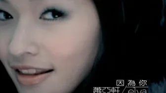 蕭亞軒 Elva Hsiao - 因為你 Because Of You ( 官方完整版MV) 蕭亞軒 Elva Hsiao - 因為你 Because Of You ( 官方完整版MV)