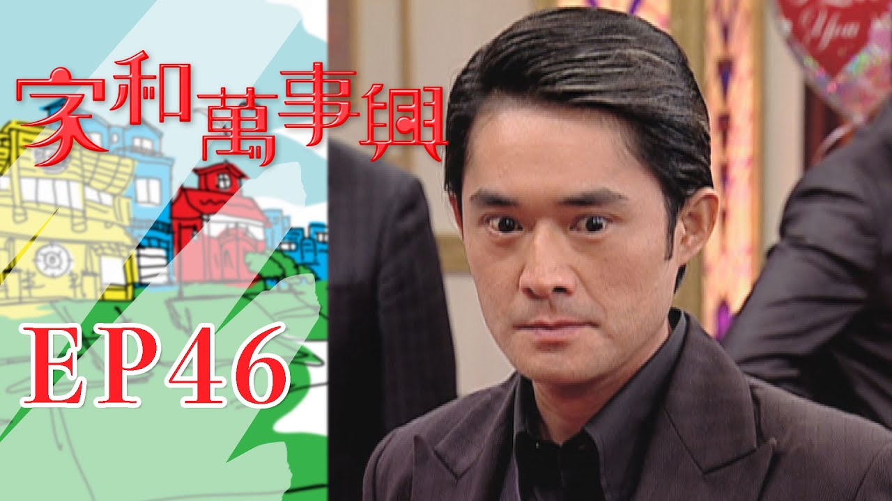 家和萬事興 第46集 Lee's Family Reunion EP46｜三立台劇