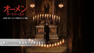 『オーメン：ザ・ファースト』舞台となった修道院が出来るまで
