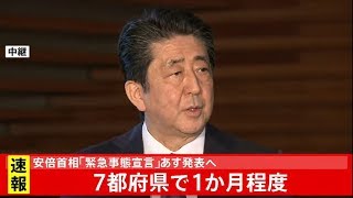 安倍首相「緊急事態宣言」あす発表へ　７都府県で１か月程度