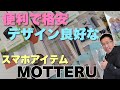 【物欲危険】パステルカラーを中心にしたスマホガジェット「MOTTERU」は、ついつい欲しくなりますね。価格も手ごろで性能も上々です