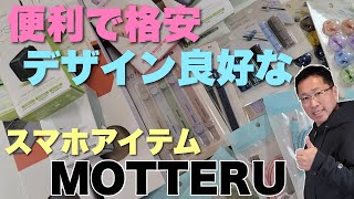 【物欲危険】パステルカラーを中心にしたスマホガジェット「MOTTERU」は、ついつい欲しくなりますね。価格も手ごろで性能も上々です