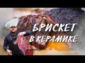 Бриcкет в керамическом гриле Kamado Classik Joe II 46 см. Копчение на керамике. рецепт брискета