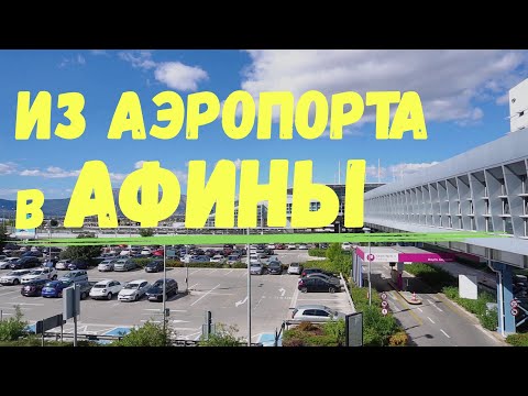 Видео: На автобусе из аэропорта в Афины в Греции