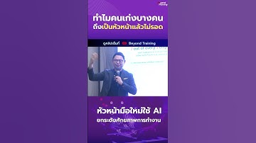 ทำไมคนเก่งบางคน ถึงเป็นหัวหน้าแล้วไม่รอด  #hr #beyondtraining #หัวหน้ามือใหม่