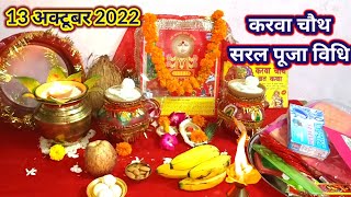Detalles करवा चौथ व्रत 2025 | सरल करवा चौथ पूजा विधि | easy karwa chauth puja vidhi #karwachauth2025  #karwa Actualización