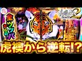 パチンコ【花の慶次 漆黒】虎襖からまさかの大連チャン！？全飲まれから逆転なるか！