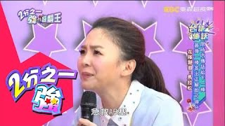 超爆笑台語傳話再登場!? 許孟哲 山豬 20160311 part1/5 2分之一強