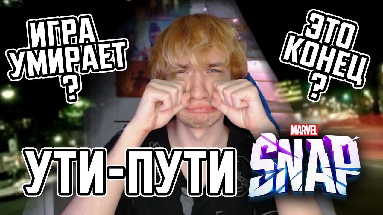 Я УСТАЛ... СНАП УЖЕ НЕ ТОРТ