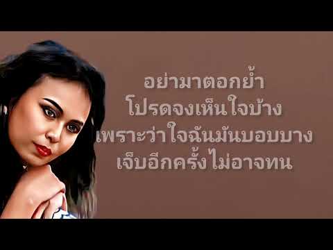 ใจบอบบาง นิตยา บุญสูงเนิน#ต้นฉบับเพลงเก่า #เจ็บนิดเดียว #อ.จิระศักดิ์ ธรรมประศาสน์