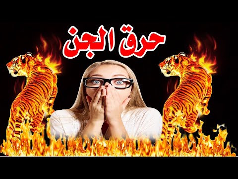 تخلص من الجن با الحرق واقوى رقية شرعية لحرق الجن حرق لجن العاشق والمارد وشيطان السحر والجن الكافر