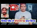 Khesari lal yadav   vivek singh  call    ghotala    mahesh pandey