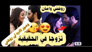 حقيقه زواجامان_وروشني????وصور نادره لي روشني ?????