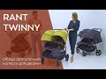 RANT TWINNY | обзор прогулочной коляски для двойни