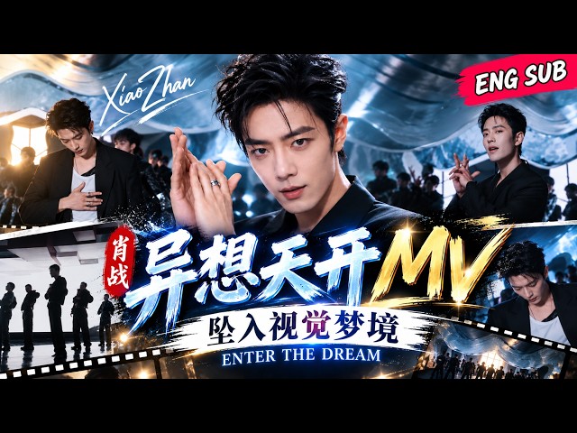 肖战《异想天开》MV正式上线！清醒与梦游之间，一场不肯醒来的视觉梦境
