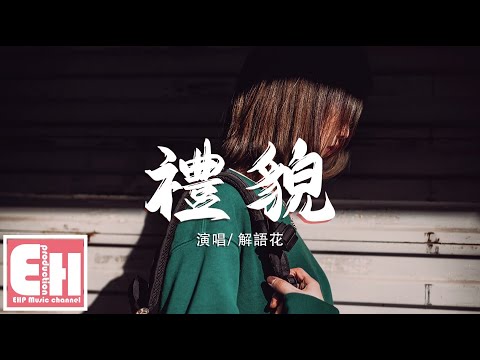 解語花 - 禮貌『如果說禮貌的話題有多不易，就請收起客套話別再演戲。』【動態歌詞Lyrics】