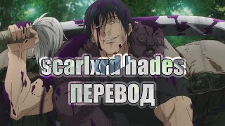 scarlxrd - HADES. Перевод