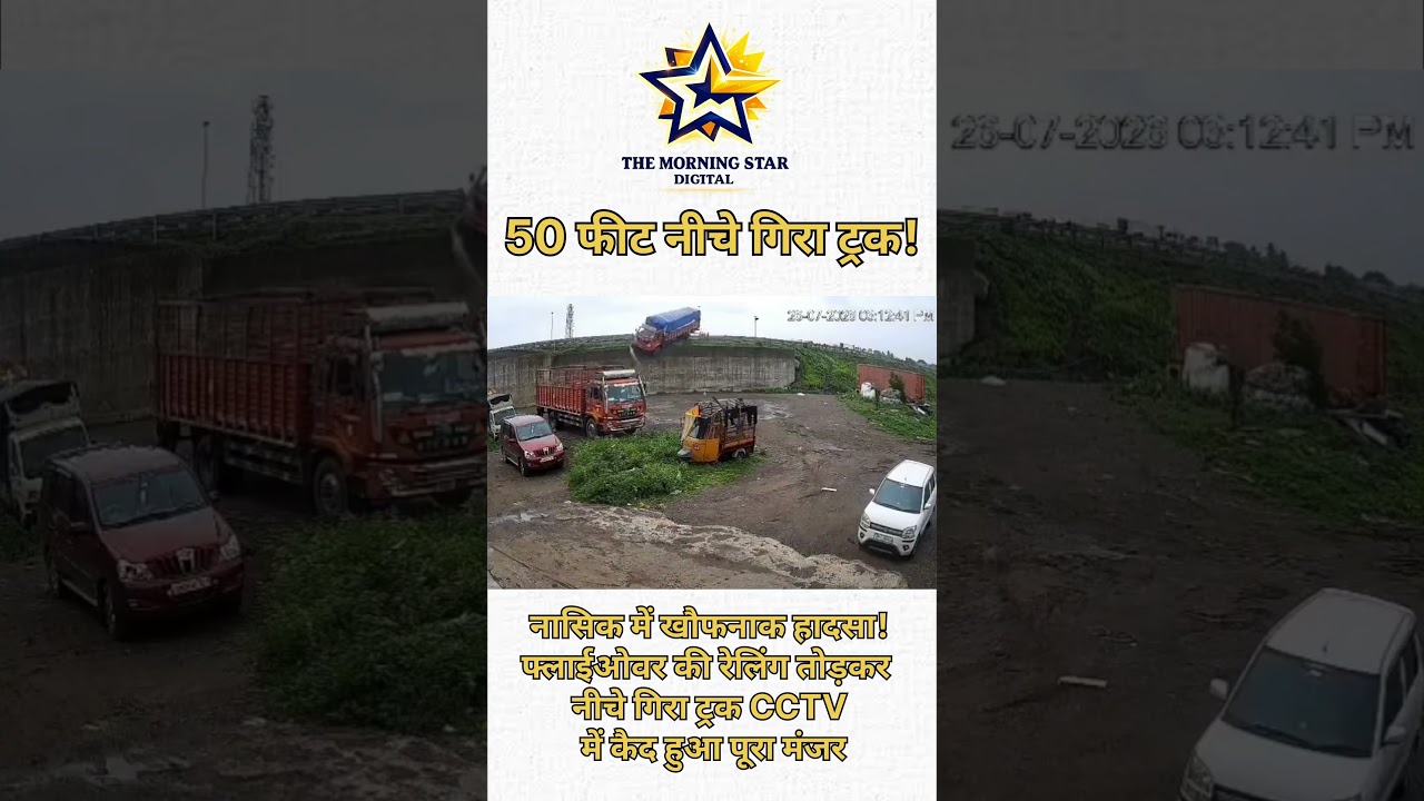 नासिक में फ्लाईओवर से नीचे गिरा ट्रक, CCTV वीडियो वायरल #viral #shorts #nasik #truk #accident