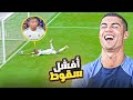 افشل طيحات للاعبين ممكن تراها في حياتك 