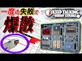 初めまして皆さんそしてさようなら…【Keep Talking and Nobody Explodes】