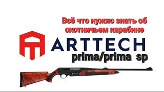 Самозарядный охотничий карабин Arttech Prima-Всё что нужно знать о нём!!!