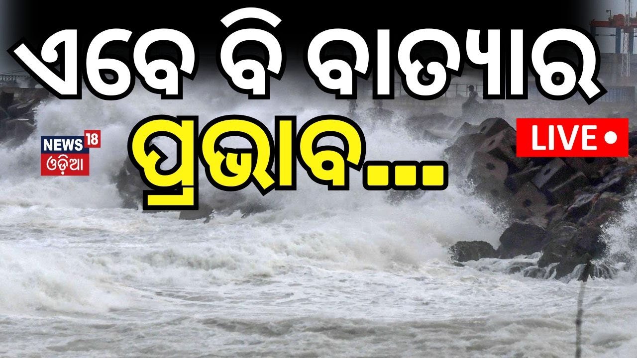 Live:ଏବେ ବି ଭୟଙ୍କର ଚିତ୍ର... |Cyclone Dana makes landfall between Bhitarakanika And Dhamara|Odia News