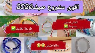 لكل مبتدئة 😍هذ المشروع ليك💪🏻👌🏻مربح💯مطلوب بقوة🤑🤑🤑ماتراطيش🏃‍♀️🏃‍♀️🏃‍♀️