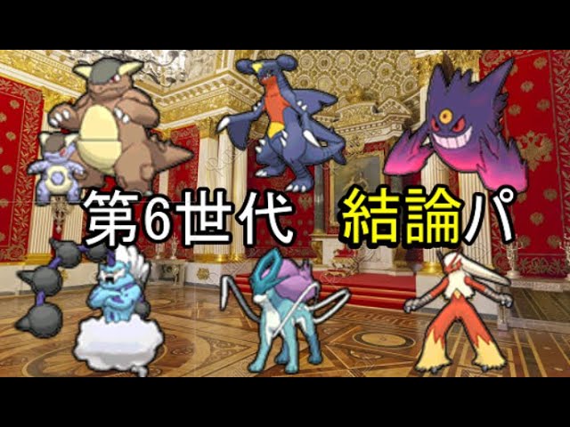 ポケモン対戦環境の歴史 Oras環境 後編 Youtube ポケモン対戦環境の歴史 Oras環境 後編 Youtube