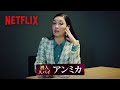 アンミカが言わなそうな一言 | トークサバイバー!〜トークが面白いと生き残れるドラマ〜 | Netflix Japan