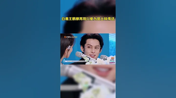#白鹿 #王鶴棣 被要求現場還原《#以愛為營》中土味情話名場面，竟不約而同地想到了同一句，真·心有靈犀一點通！ #hellosaturday #hi6 #shorts #你好星期六 - 天天要聞