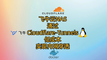 飞牛云NAS通过Cloudflare-Tunnels低成本实现内网穿透|访问内网各种服务