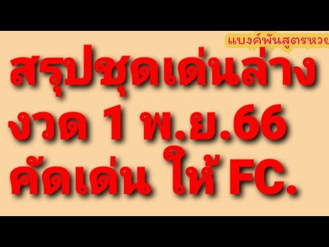 สูตรหวย108เลขเด็ดสรุปชุดเด่นล่างตรงๆให้FC.ที่รองวด1พ.ย.66 สรุปชุดเด่นล่างตรงๆ ให้FC. ที่รองวด1พ.ย.66