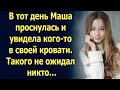 В тот день Маша проснулась и увидела… Такого не ожидал никто…