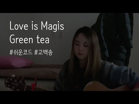 그린티_Love is magic