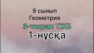картинка: 9 сынып геометрия 3 тоқсан тжб 1 нұсқа