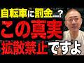 【衝撃】自転車の厳罰化に隠された利権構造。井川意高が青切符の罰金の行方について語る。