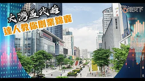 达人教路 大湾区创业懒人包 - 天天要闻