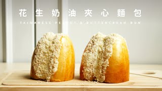 古早味花生奶油夾心麵包湯種手揉台式麵包、放到隔天依然鬆軟保濕 Taiwanese Peanut and Butter Cream Bun / Utane Dough