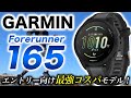 【GARMIN】Forerunner 165 レビュー!ガーミン待望のエントリー向け新製品!コスパ最強で美麗AMOLEDタッチディスプレイ搭載【フォアランナー】