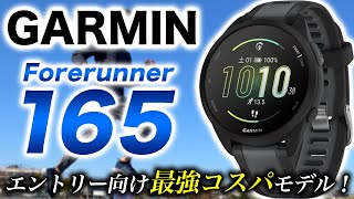 【GARMIN】Forerunner 165 レビュー！ガーミン待望のエントリー向け新製品！コスパ最強で美麗AMOLEDタッチディスプレイ搭載【フォアランナー】