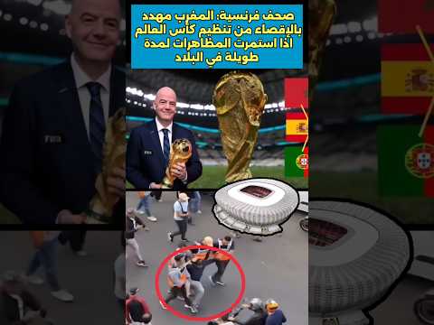 صحف فرنسية المغرب قد يخسر تنظيم كأس العالم اذا استمرت مظاهرات لمدة طويلة مظاهرات المغرب مونديال