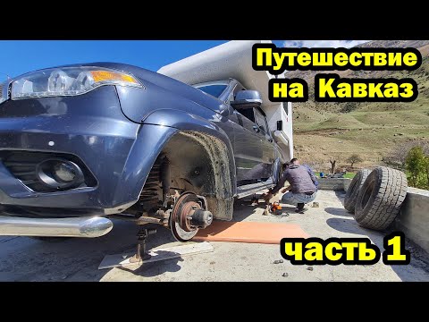 Видео: В горы на автодоме.  Опасно и красиво.  Пробили колесо. 2024